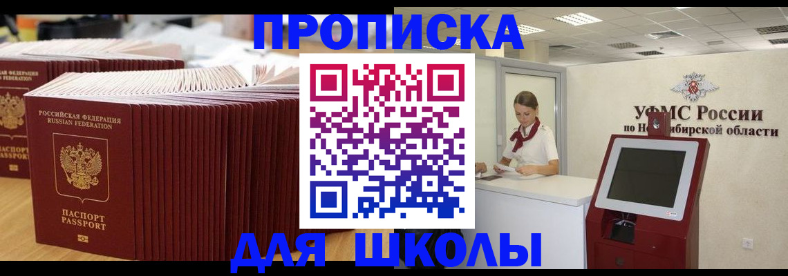 прописка для школы в Яровом